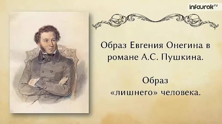 Тест онегин а с пушкин 9 класс. Евгений онегин образ. образ онегина. образ евгения онегина. образ евгения онегина в романе.