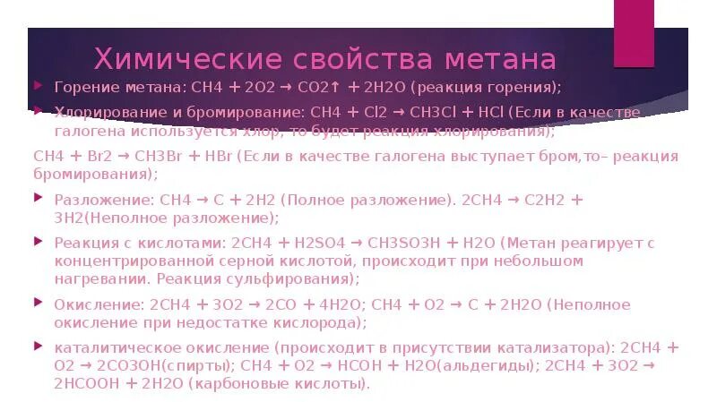 2 метан применение. Химические свойства метана. Физические и химические свойства метана. Химические реакции метана. Характеристика метана.