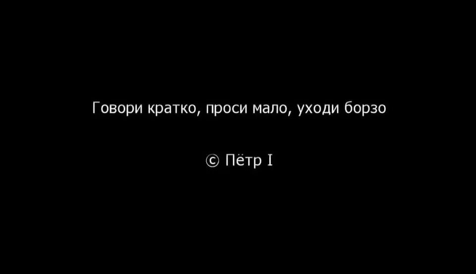 Говори кратко проси мало уходи борзо.