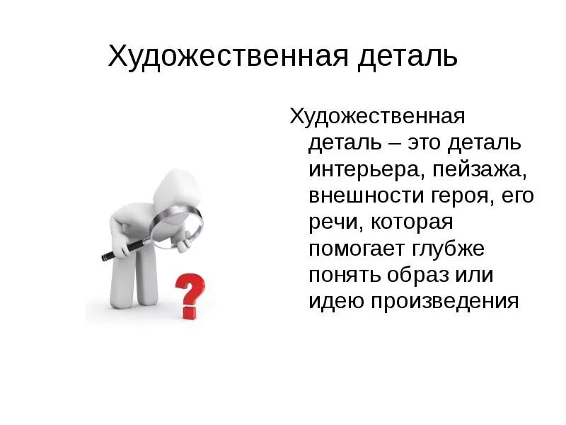 Роль детали в произведении. Деталь в художественном произведении. Художественная деталь примеры. Деталь в литературе это. Художественная деталь определение.