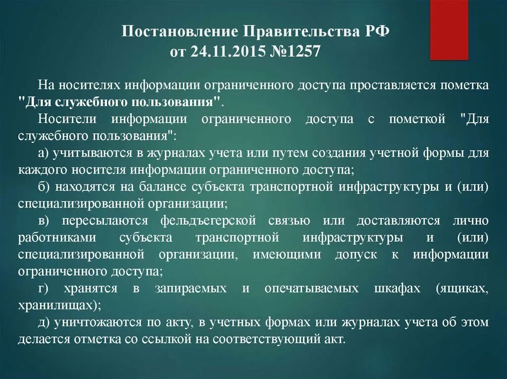 Носители информации ограниченного доступа. Информация для служебного пользования. Допуск к информации ограниченного доступа. Постановление правительства 1257. Информация ограниченного пользования