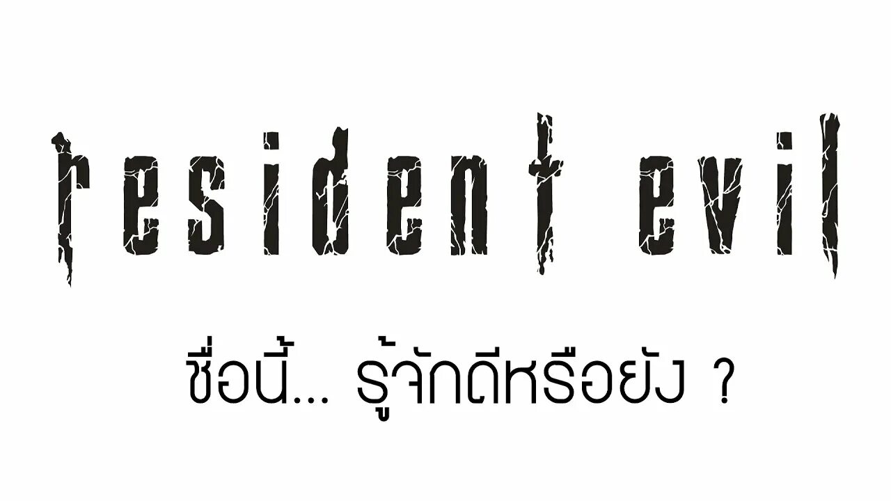 Resident evil 2 надпись. Resident evil надпись. Resident evil текст. Resident evil 3 remake надпись. Resident evil текст.
