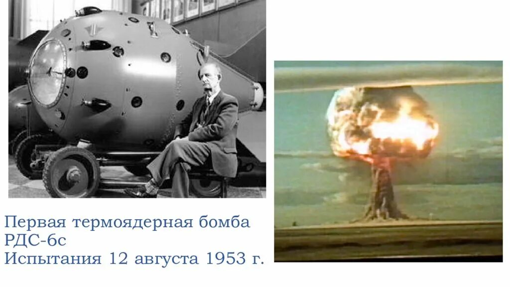 Создание первой водородной бомбы. РДС-6с первая Советская водородная бомба. Первая водородная бомба 1953. Первая водородная бомба СССР РДС 6с. Водородная бомба Сахарова 1953.