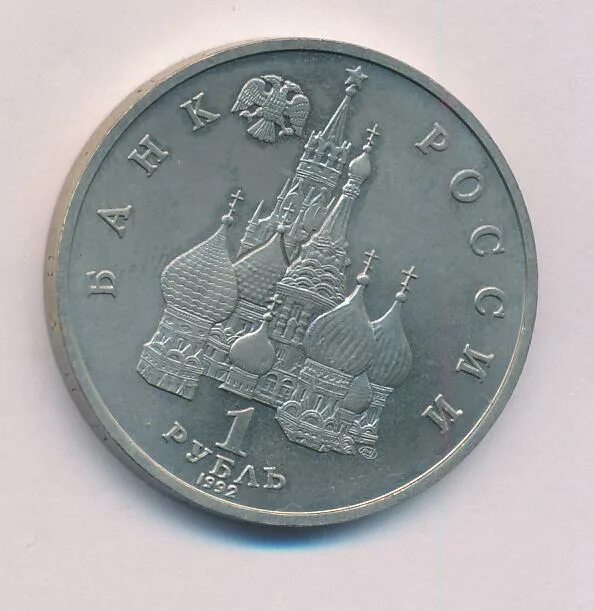 1 Рубль 1992.