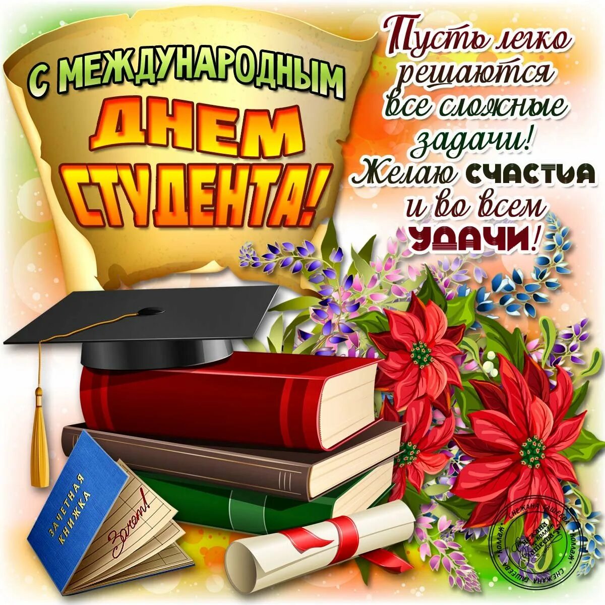 Со днем студента. С днём студента поздравления. поздравления ес днем студента. с днём студента поздравления прикольные. поздравление студенту.