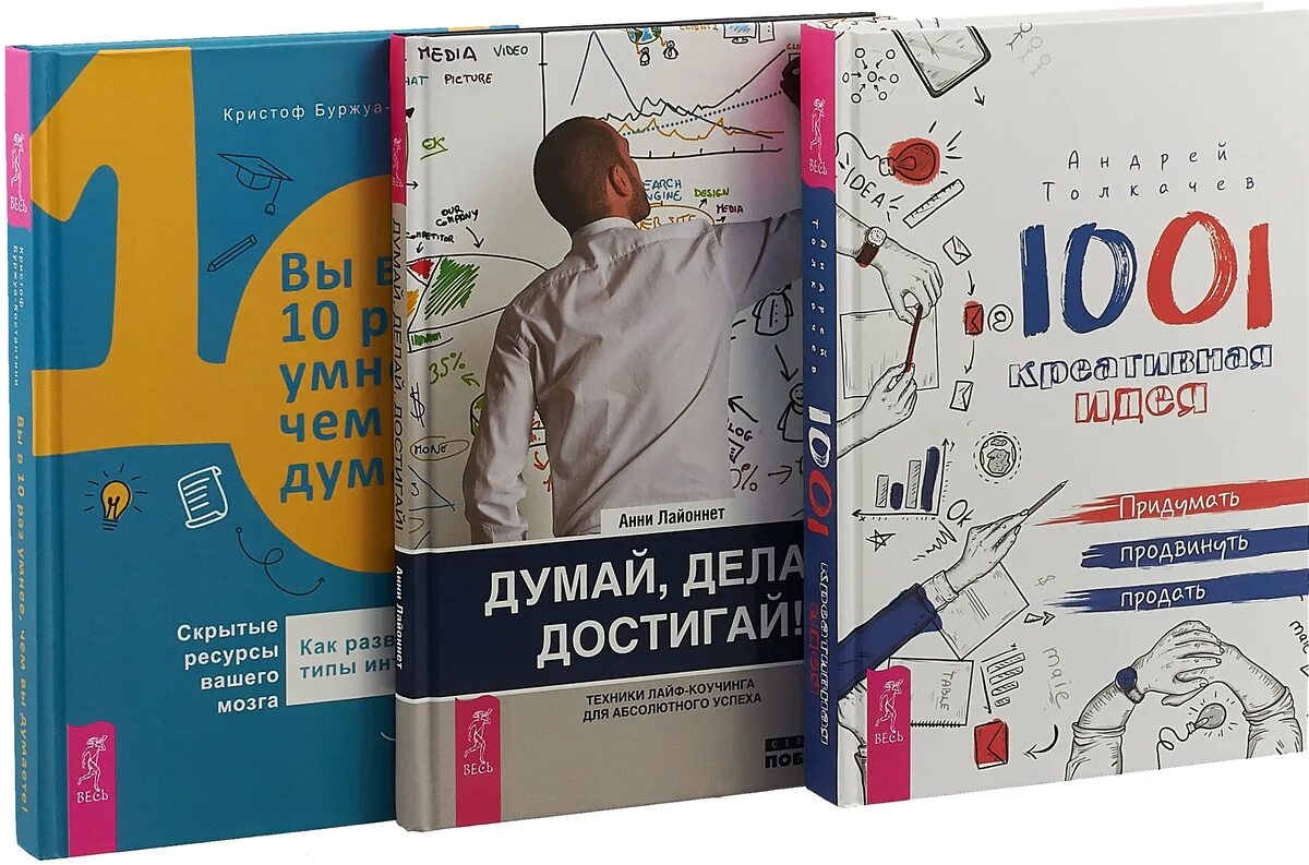 Думай и делай. 1001 креативная идея. думай и делай книга. психология чисел книга. думать делать достигать.