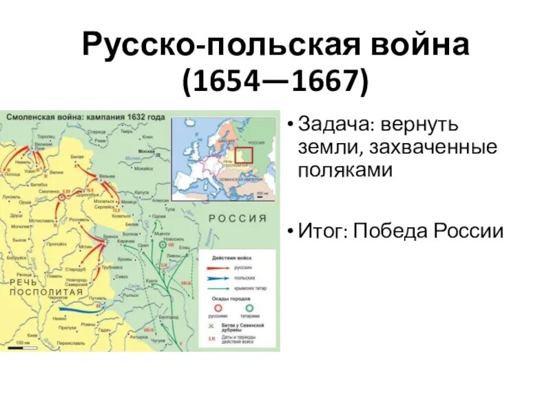 Перемирие с речью посполитой 1618 город. Русско-польской войне 1654-1667 годов карта.