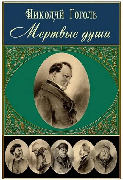 Книги гоголя картинки. Произведение Гоголя мертвые души.