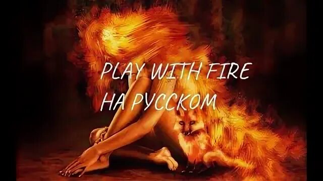 Playing with fire на русском