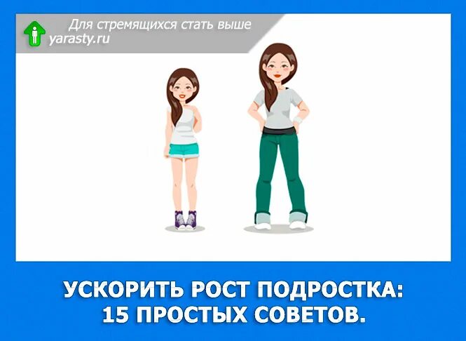 Как быстро увеличить. Подросток растет быстро. усиленный рост подростка. увеличение роста подростков. как увеличить рост подростку.