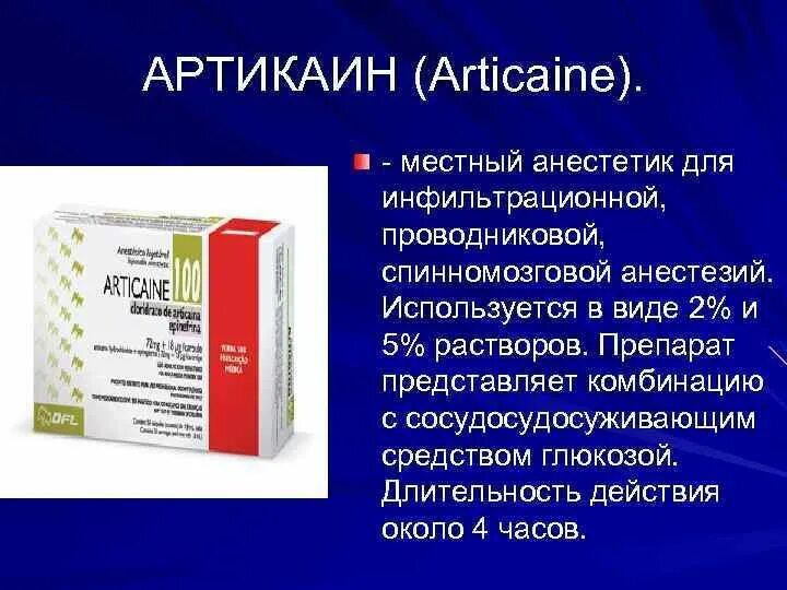 Местная анестезия рецепты. Артикаин местный анестетик. артикаин для инфильтрационной анестезии. артикаин используется для. проводниковая анестезия артикаин.