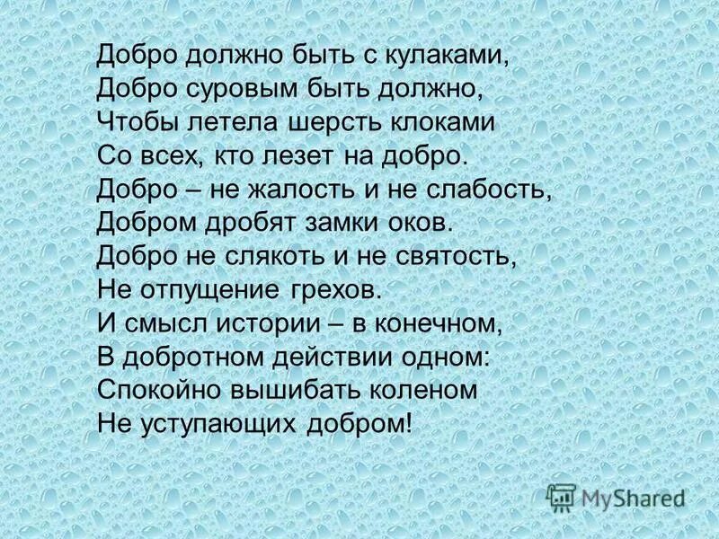 Доброта должна быть текст. Стих про добро с кулаками. Добро должно быть с кулаками. Добро должно быть с кулаками стих. Добро не должно быть с кулаками.