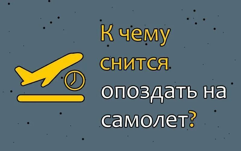 К чему снится сон опаздывать на самолет. К чему снится самолет. Сонник взлетать на самолете. К чему снится взлетать. К чему снится видеть во сне самолет.