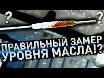 Как правильно замерить уровень в акпп