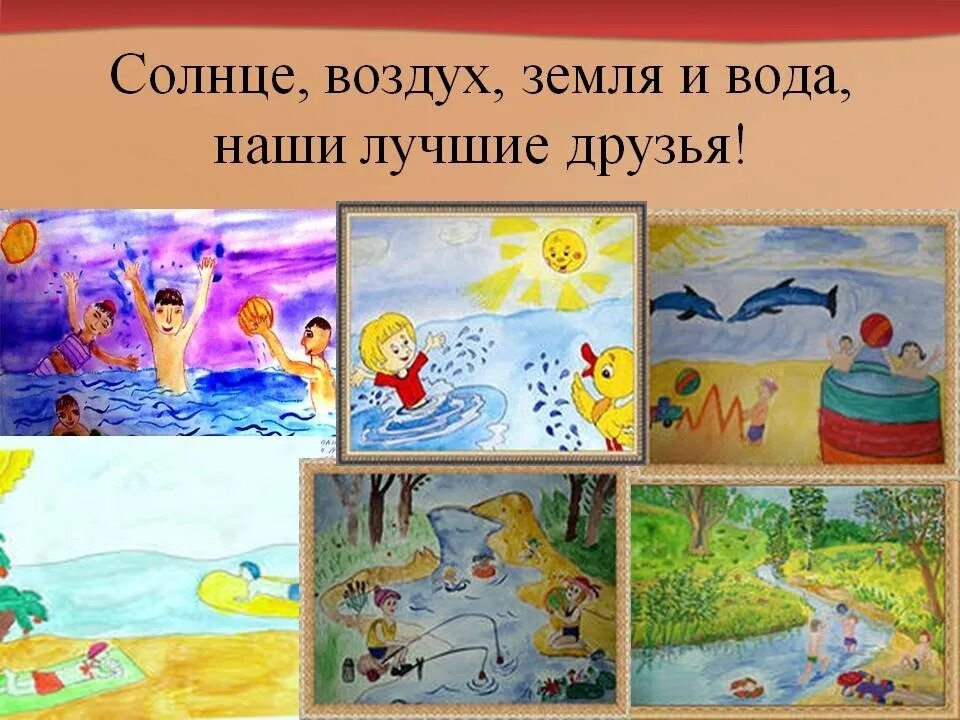 Неделя воды и воздуха. Солнце воздух и вода. Солнце воздух и вода наши лучшие друзья. Рисование солнце воздух и вода. Солнце воздух и вода наши лучшие друзья рисунки.