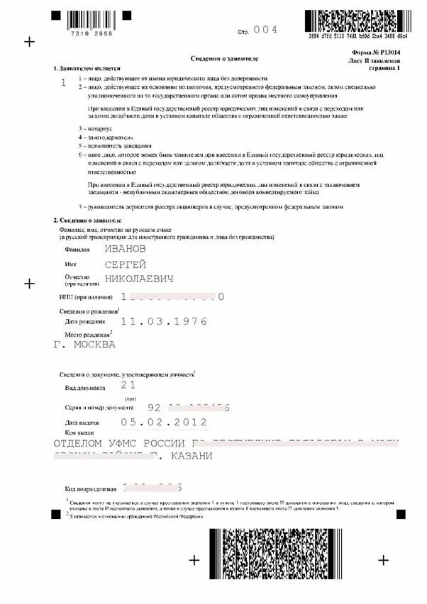 Смена юридического адреса ООО - форма Р13014