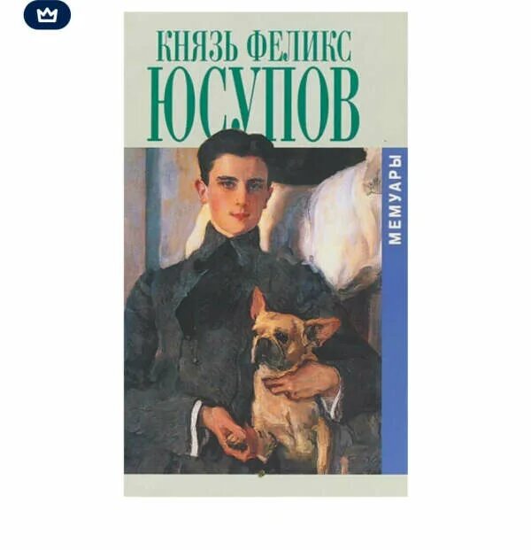 Юсупов мемуары читать. Феликс юсупов. «мемуары (1887–1953)». феликс юсупов мемуары. князь юсупов мемуары. мемуары 1953 юсупова.