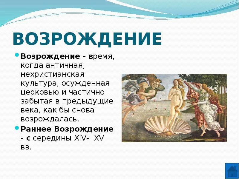 Эпоха возрождения 6 класс. Культура раннего Возрождения в Италии. Раннее Возрождение в Италии кратко 6 класс. Культура раннего Возрождения в Италии кратко. Культура раннего Возрождения в Италии 6 класс презентация.