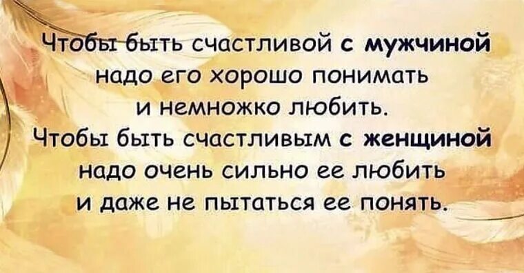 Как понять не очень хорошо. Счастливая женщина цитаты. Мужчину надо понимать и немного. Чтобы быть счастливым надо любить. Сделать женщину счастливой.