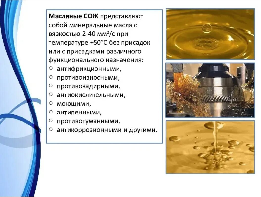 Виды масляных. Смазочно-охлаждающая жидкость СОЖ Anion-60. Виды СОЖ. Масляные СОЖ. Состав СОЖ для металлообработки.