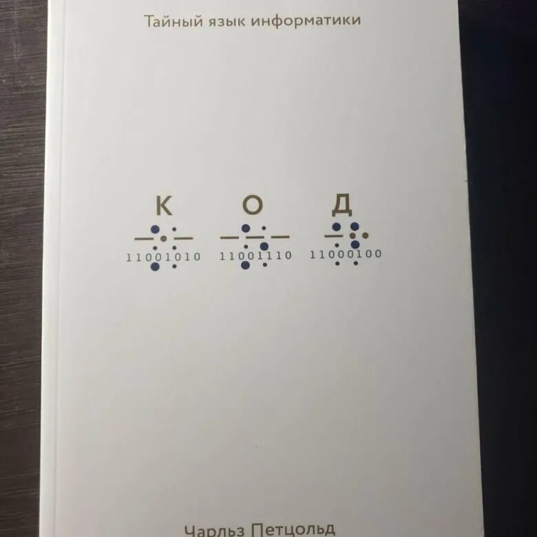 Петцольд код тайный язык информатики. Книга код тайный язык.