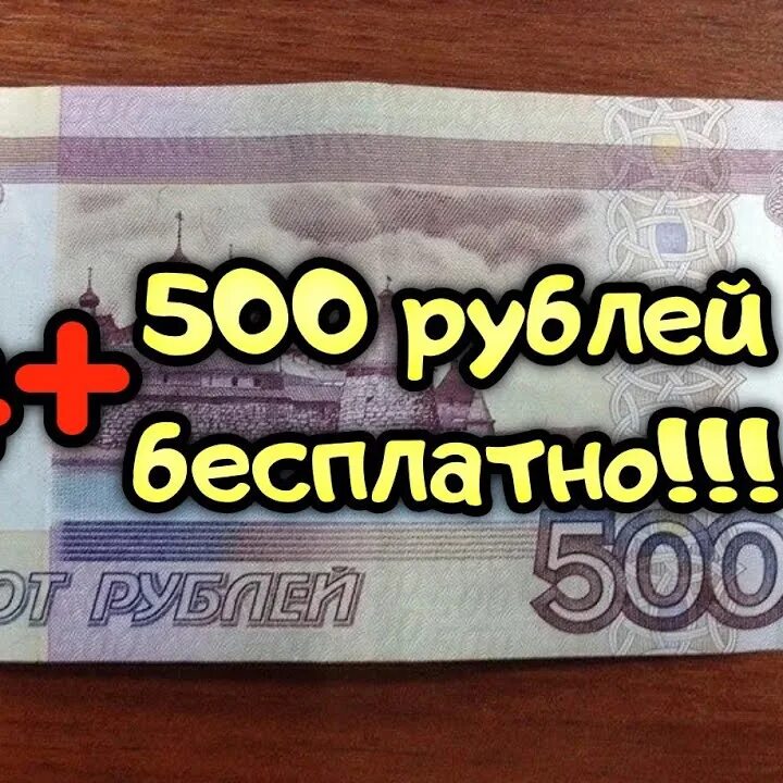 Выдаем 500 рублей. 500 Рублей на халяву. Зарабатываем 500 рублей. Где взять 500 рублей.