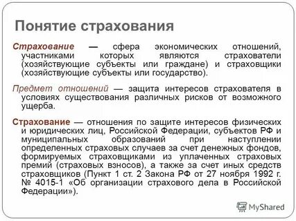 Отношения в сфере страхования