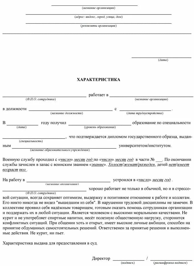 Характеристика новой организации. Форма написания характеристики с места работы. Как правильно написать характеристику с работы образец. Бланк характеристика образец на сотрудника. Образец стандартной характеристики на сотрудника.