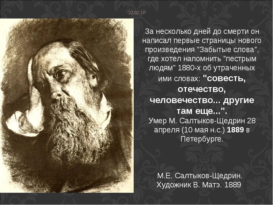 Головотяпство. Дата смерти Салтыкова Щедрина. Слова Салтыкова Щедрина об отечестве. Салтыков Щедрин художник.