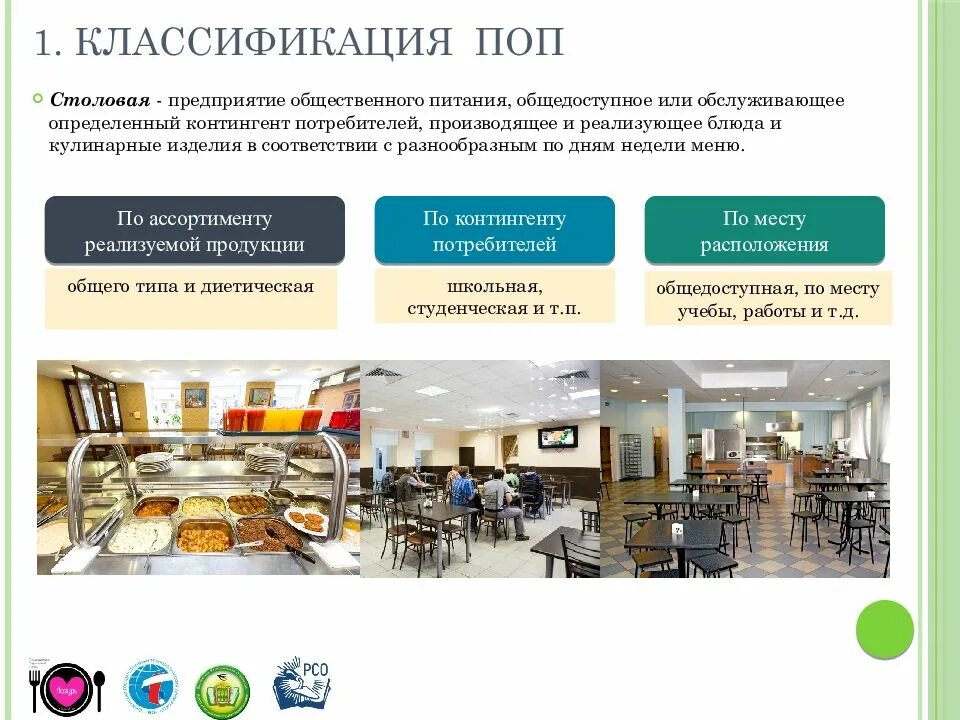Поп предприятия общественного питания