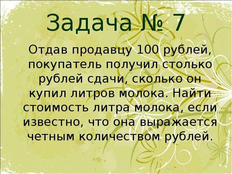 Он взял столько сколько. Отдав продавцу 100 рублей покупатель получил столько рублей сдачи. Если дал 100 рублей сколько сдача.