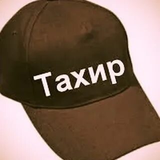 Тахир какое имя