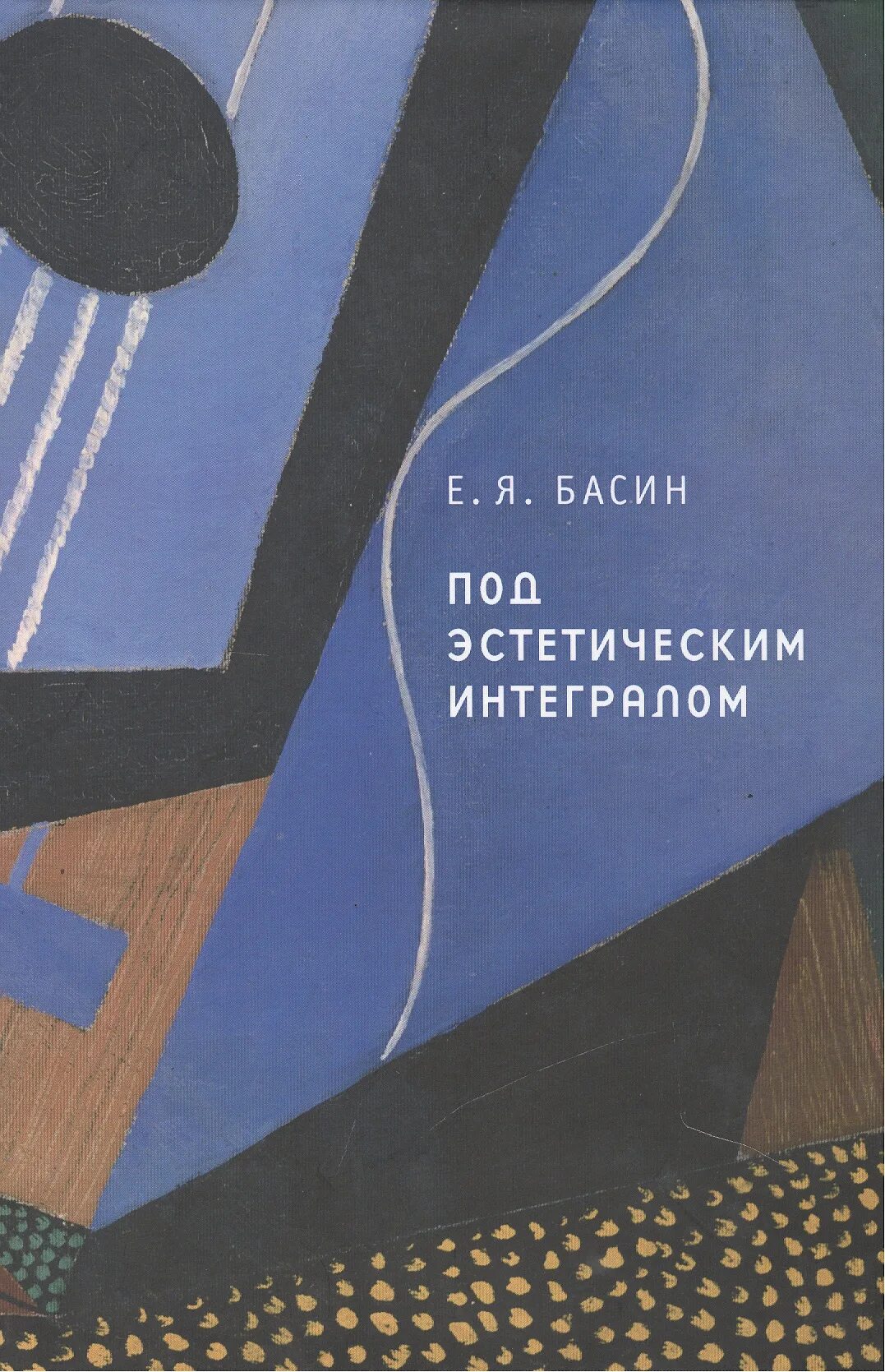 Под интегралом. Басин е. я. под эстетическим интегралом. теория искусств эстетика. книга как интегралом. интеграл эстетика.