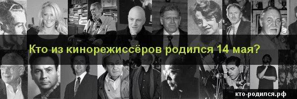 Знаменитости родившиеся 14 мая. Кто из знаменитых родился 14 мая. Кто родился 14 мая из знаменитостей. Знаменитости рожденные 5 мая.