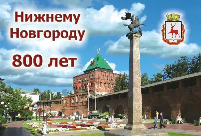 Нижний рождение. Нижегородский кремль 800 лет. нижний новгород надпись. нижний новгород 800 лет. открытка &quot;нижний новгород&quot;.