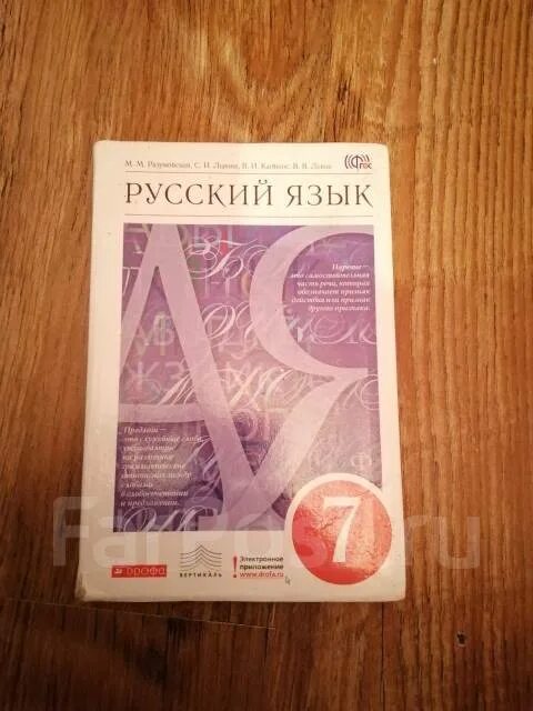 Русский язык 7 класс Разумовская учебник. Учебник русского 7 класс Разумовская. Учебник по русскому языку 7 класс Разумовская. Учебник русского 7 класс.