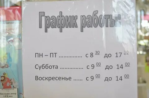 График работы магазина электротовары