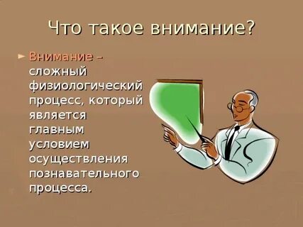 Тема внимание необходимость