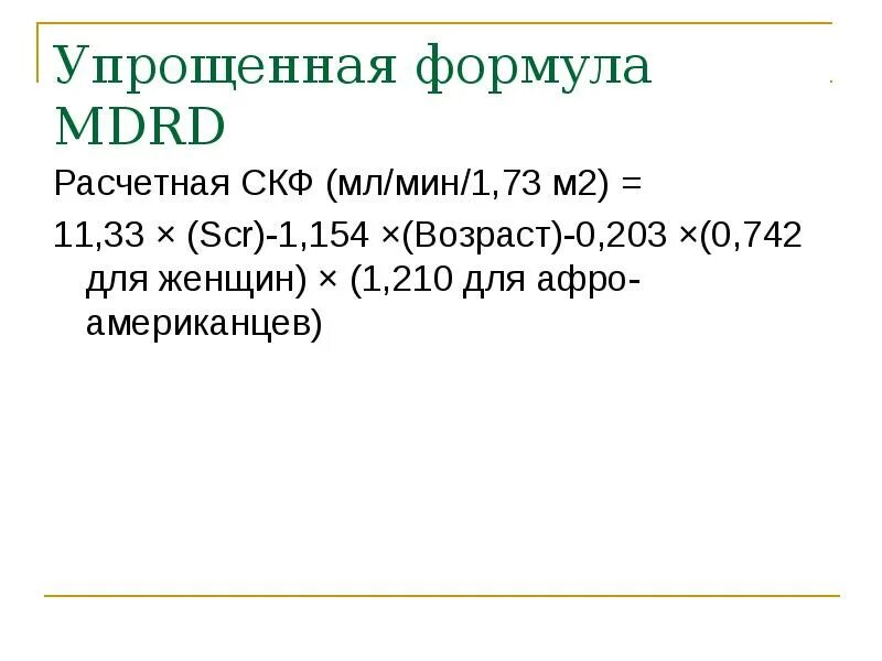 СКФ формула MDRD. СКФ по формуле Кокрофта-Голта. Скорость клубочковой фильтрации MDRD. Скорость клубочковой фильтрации MDRD формула. Скф по шварцу у детей