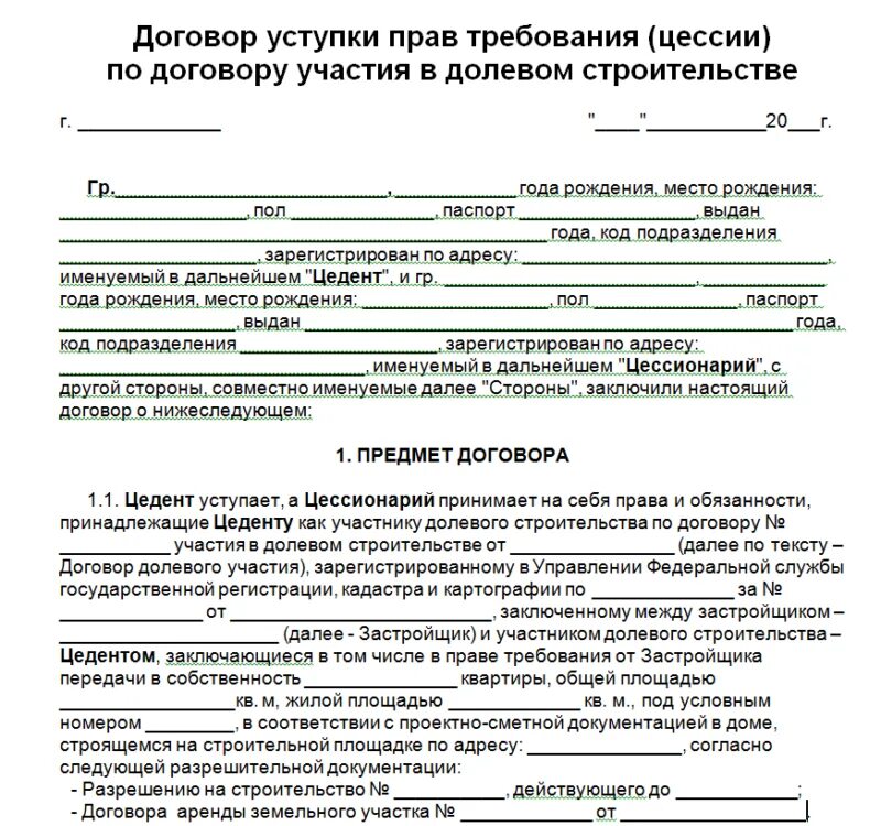 Договор на исполнительную документацию. Договор переуступки прав требования по договору долевого. договор об уступке права требования по договору долевого участия. договор переуступки цессия образец. как выглядит договор долевого участия.