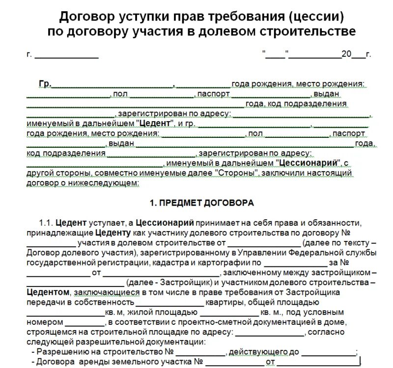 Получение жилого помещения по договору. Договор переуступки цессия образец. Договор уступки прав требования по договору долевого участия. Соглашение об уступке прав требования по договору.