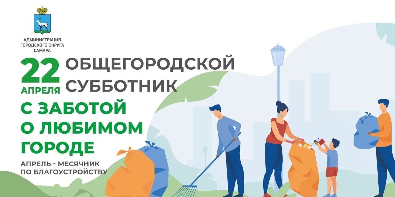 Субботник по благоустройству двора. Общегородской субботник Екатеринбург. Экологический субботник 22 апреля 2023. Месячник по благоустройству 2023. 21 апреля самара