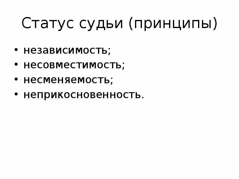 Принципы судей. Статус судей. Принципы правового статуса судей.