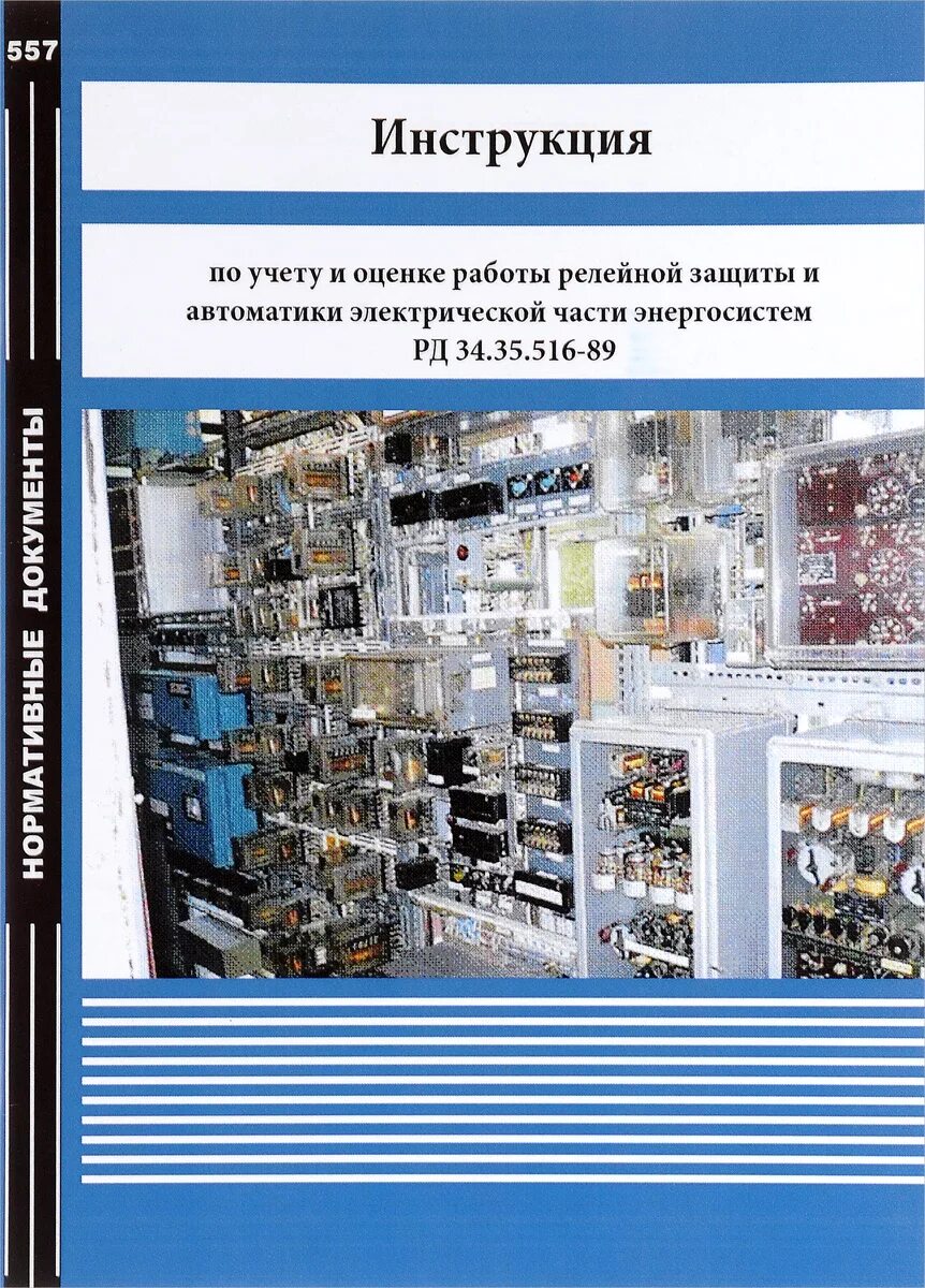 Релейная защита книга. Библиотека электромонтера релейная защита. Релейная защита и автоматика электроэнергетических систем. Релейная защита и автоматика вторичных цепей. Релейная защита книга.