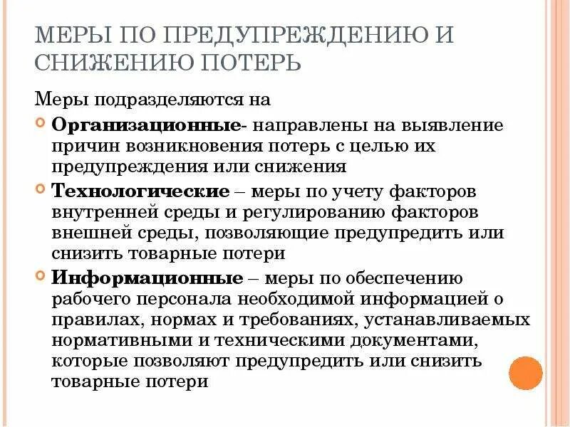 Меры по снижению потерь. Меры по предупреждению и снижению потерь товаров. Меры по снижению товарных потерь. Организационные меры по предупреждению и снижению потерь. 3 действия которые снижают потери