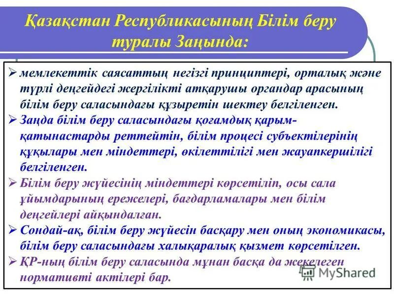 Білім беру саласында. Қосымша білім беру жүйесі презентация. Білім туралы заң слайд презентация. Түркиядағы білім беру жүйесі презентация. Билим эссе.