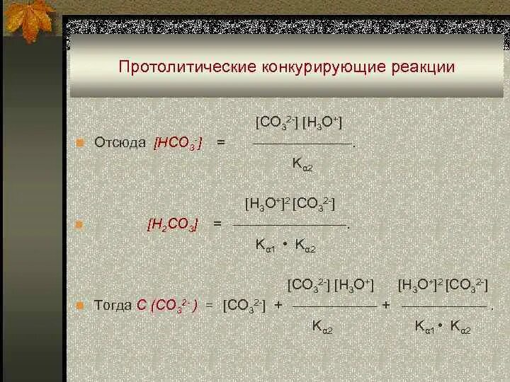 Mg hco3 2 и h2so4. Коэффициент конкурирующей реакции. Протолитические взаимодействия в растворах. Конкурирующие реакции в аналитической химии. Протолитические реакции это в химии.