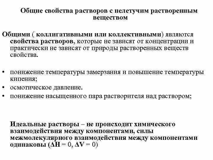 Колигативныесвойства растворов. Колигативныесвойства растворов. Осмотические свойства электролитов. Растворы свойства растворов. Коллигативные свойства растворов неэлектролитов.