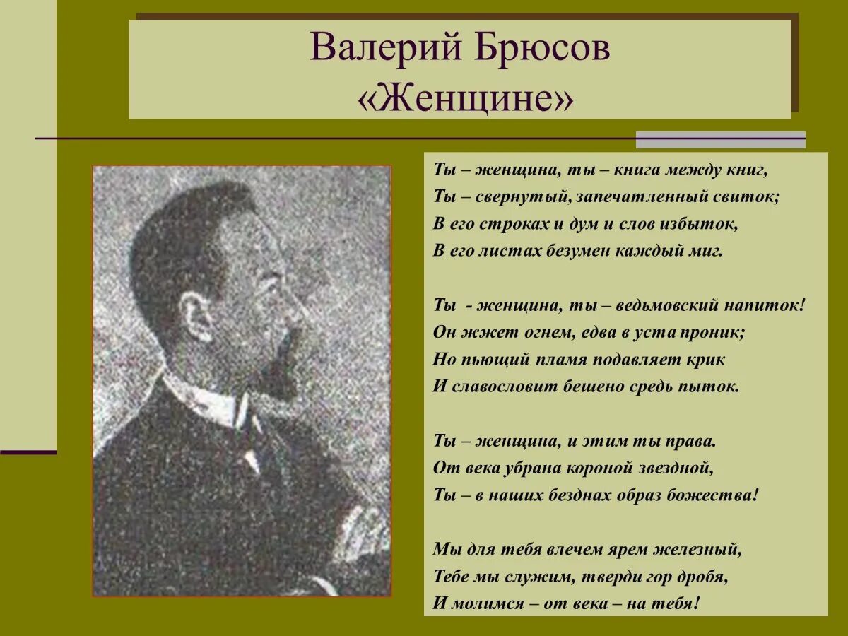 Брюсов ты женщина ты книга между книг. Стихотворение женщине Брюсов. Ты женщина ты книга между книг ты.