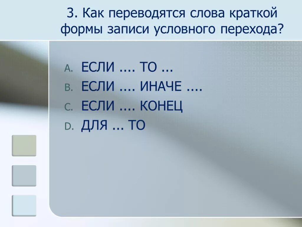 Как переводится слово перед. Как переводятся слова краткой формы записи условного перехода. Как переводятся слова полной формы записи условного перехода. Краткая форма условного перехода. Форма записи текста.